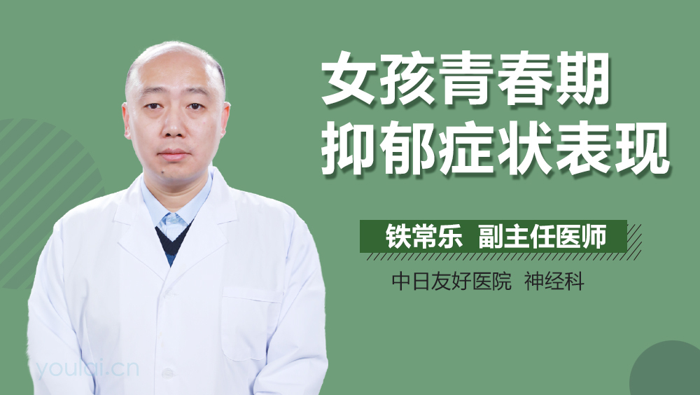 女孩青春期抑郁症状表现