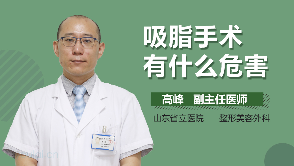 吸脂手术有什么危害