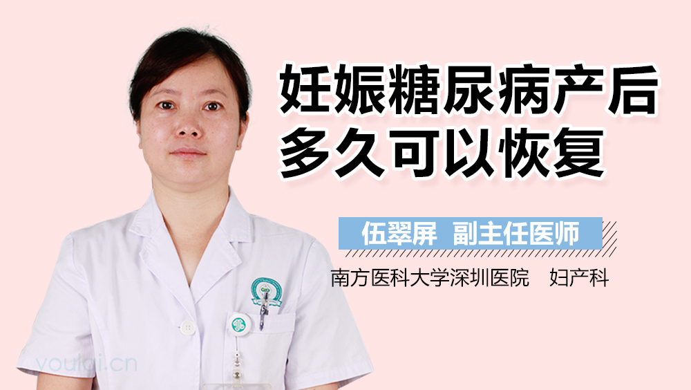 妊娠糖尿病产后多久可以恢复