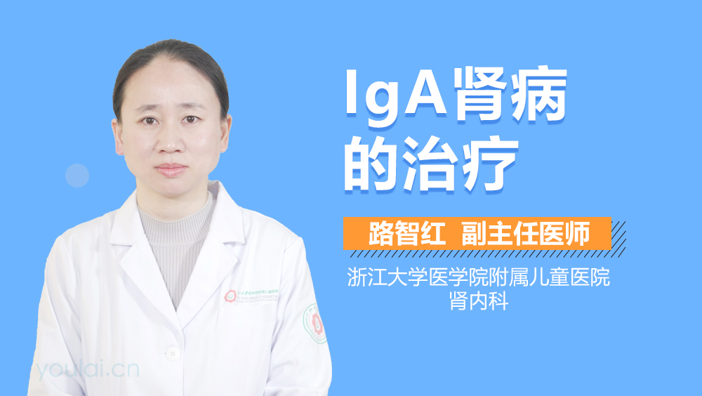 IgA肾病的治疗