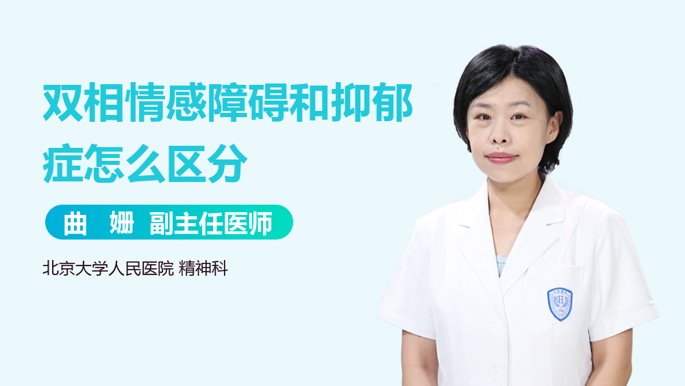 双相情感障碍和抑郁症怎么区分