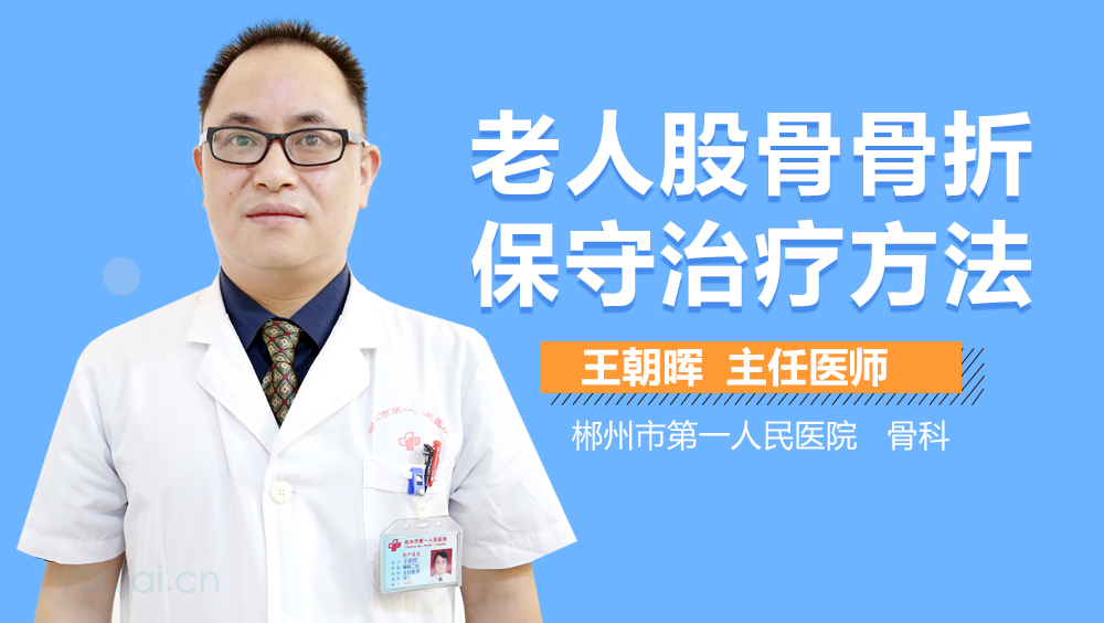 老人股骨骨折保守治疗方法