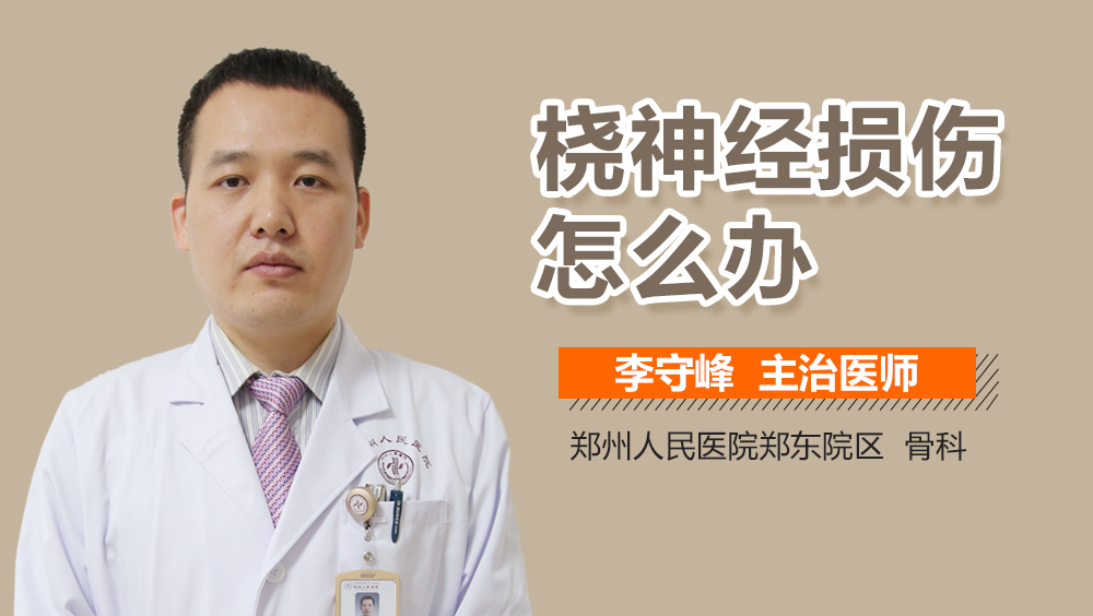 桡神经损伤怎么办