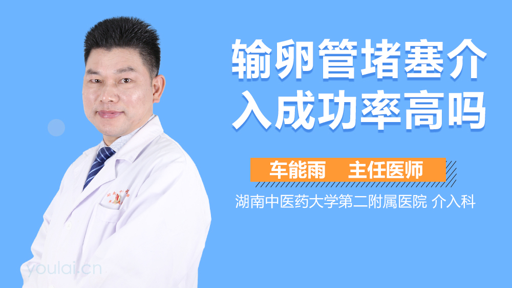 输卵管堵塞介入成功率高吗