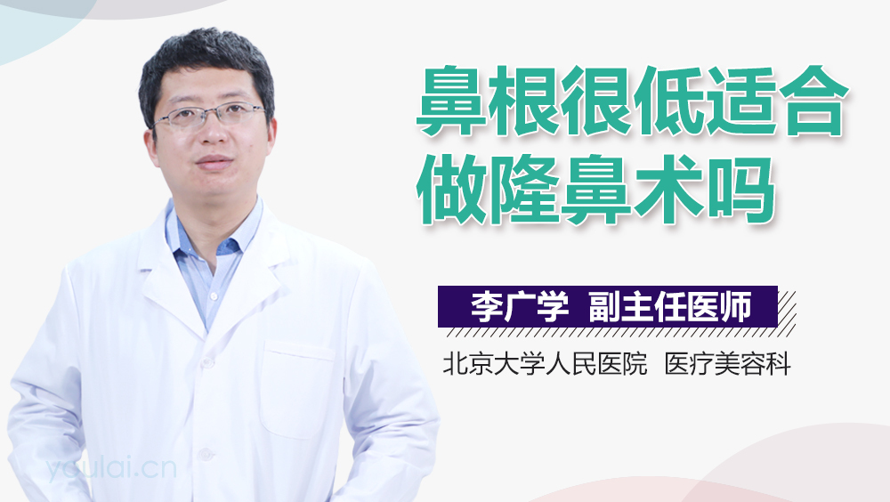 鼻根很低适合做隆鼻术吗