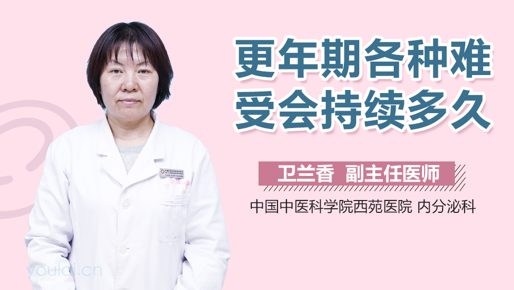 更年期各种难受会持续多久