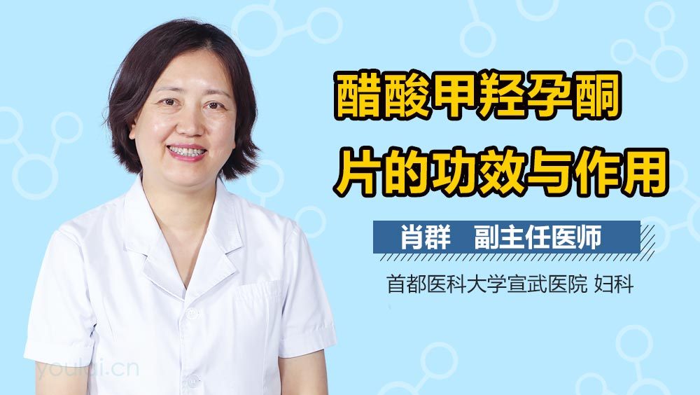 醋酸甲羟孕酮片的功效与作用