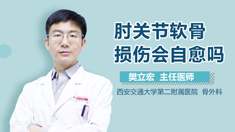 肘关节软骨损伤会自愈吗