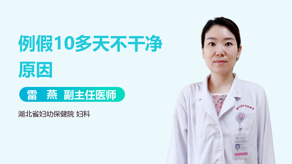 例假10多天不干净原因