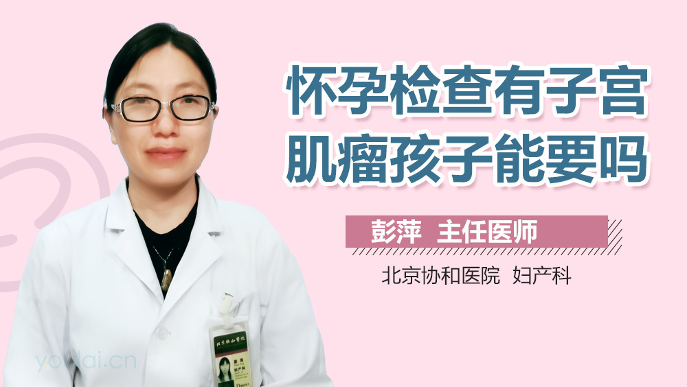 怀孕检查有子宫肌瘤孩子能要吗
