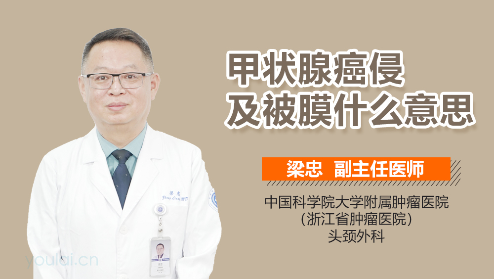甲状腺癌侵及被膜什么意思