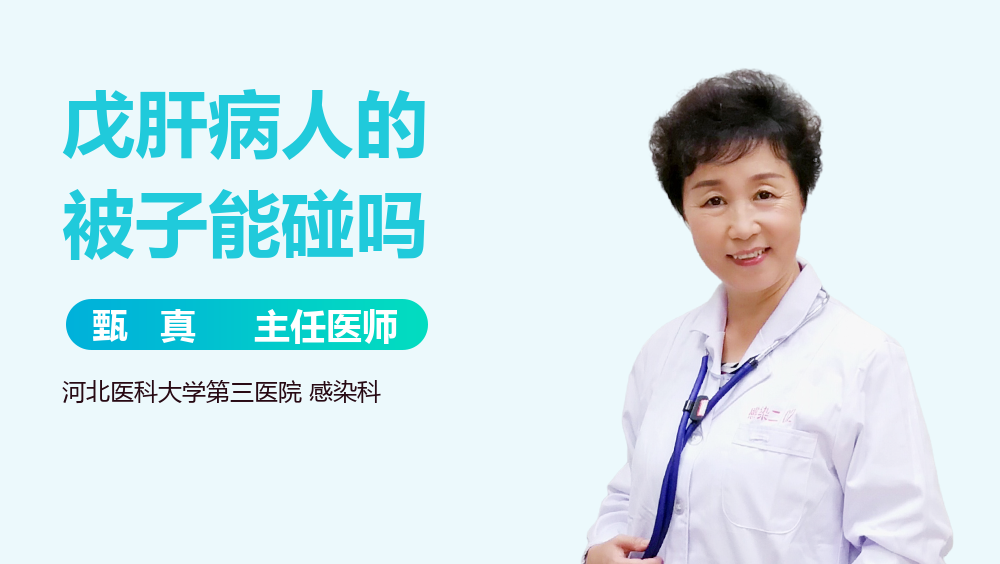 戊肝病人的被子能碰吗