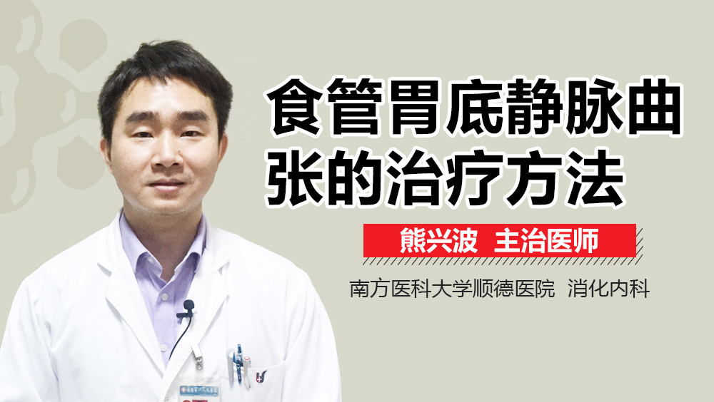 食管胃底静脉曲张的治疗方法