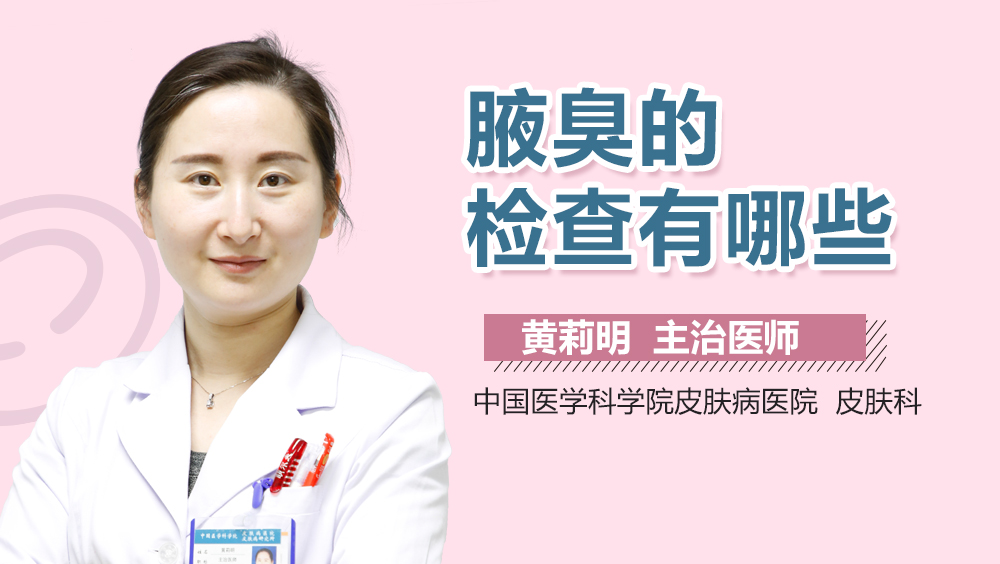 腋臭的检查有哪些