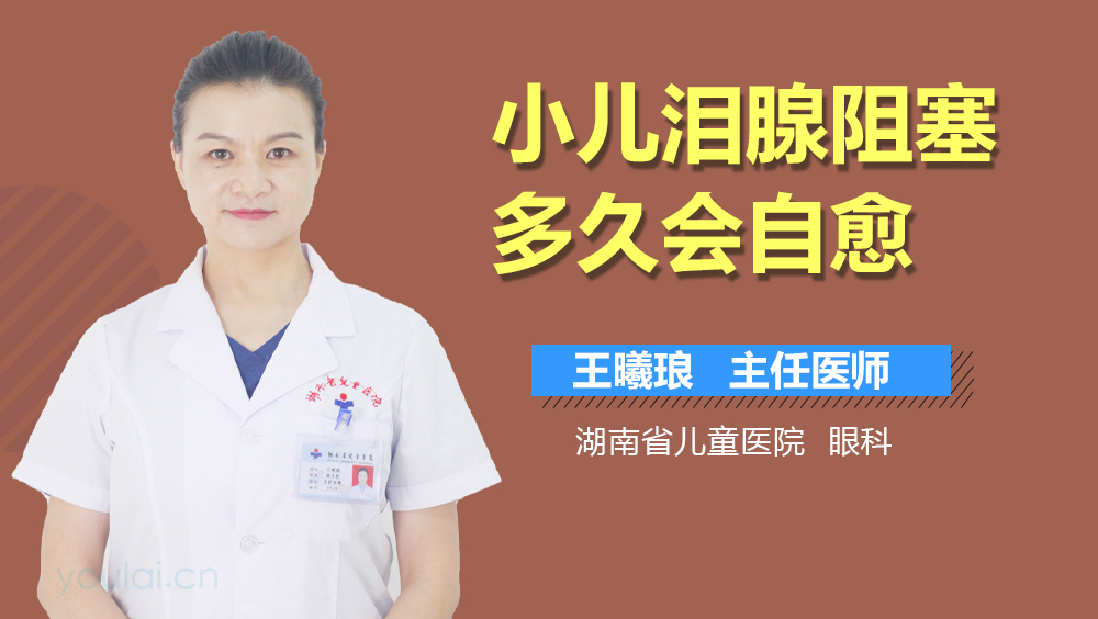 小儿泪腺阻塞多久会自愈