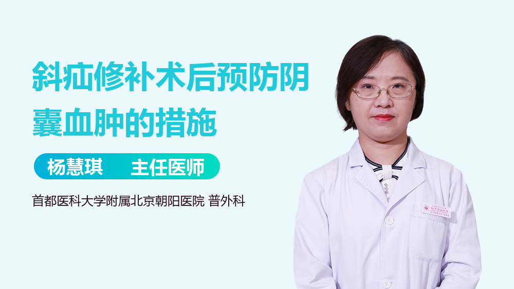 斜疝修补术后预防阴囊血肿的措施