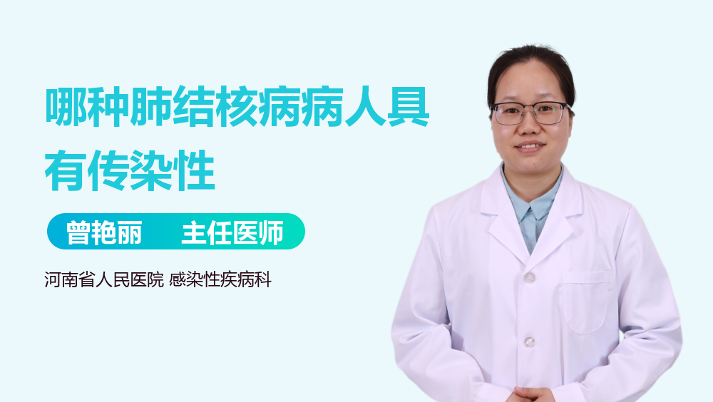 哪种肺结核病病人具有传染性