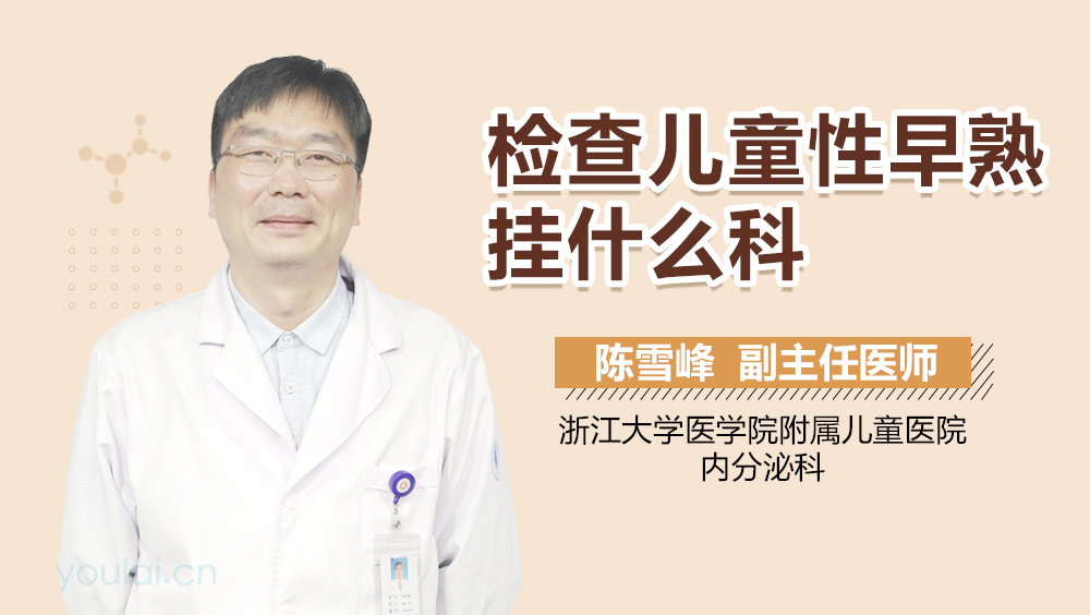 检查儿童性早熟挂什么科