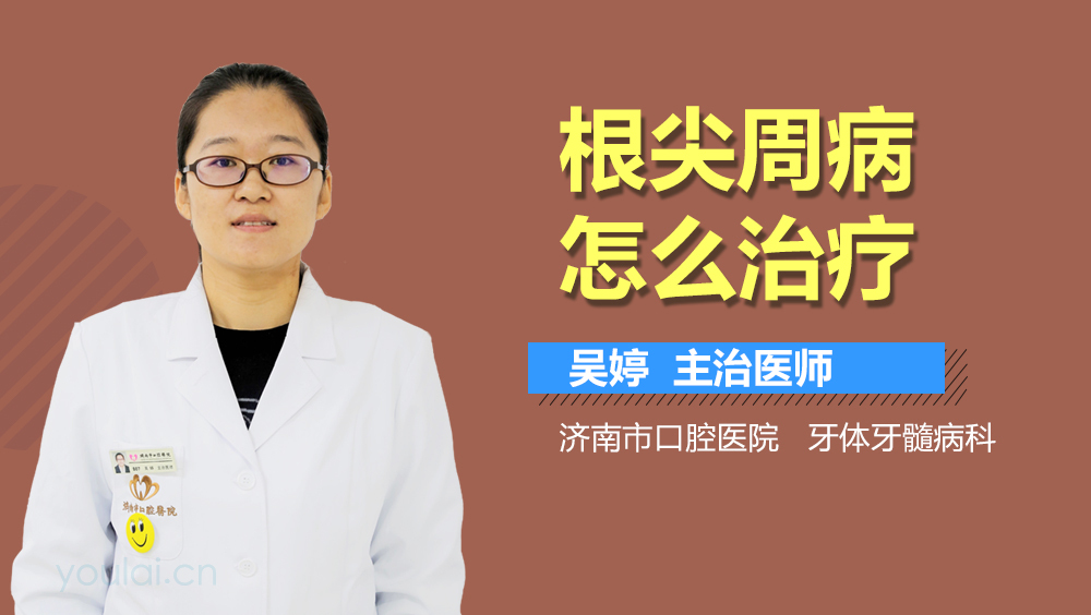 根尖周病怎么治疗