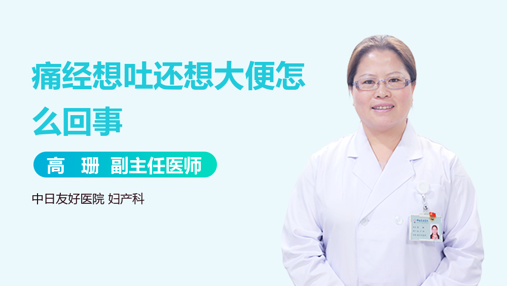 痛经想吐还想大便怎么回事