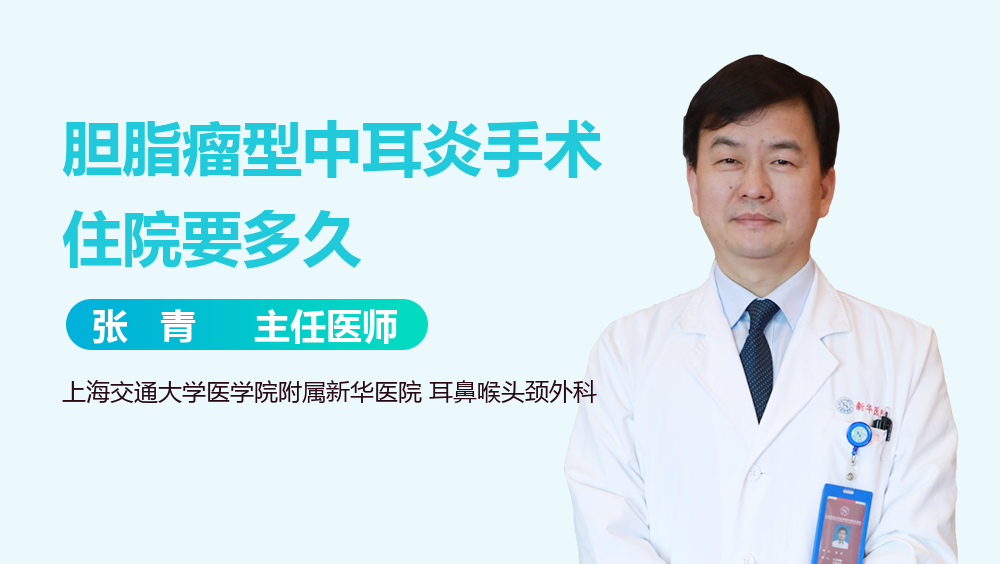 胆脂瘤型中耳炎手术住院要多久