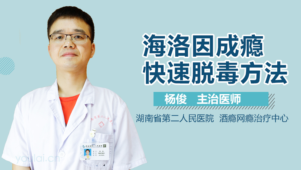 海洛因成瘾快速脱毒方法