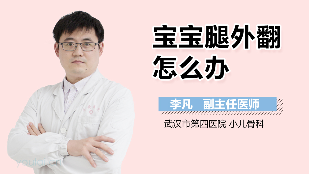 宝宝腿外翻怎么办