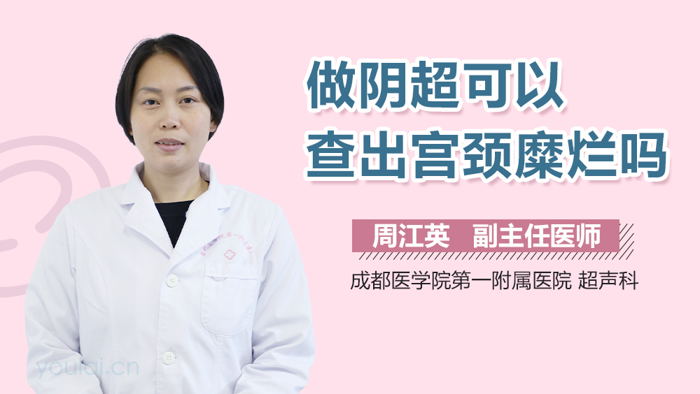 做阴超可以查出宫颈糜烂吗