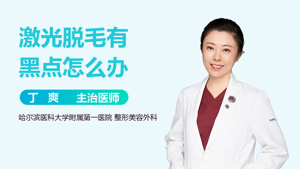 激光脱毛有黑点怎么办