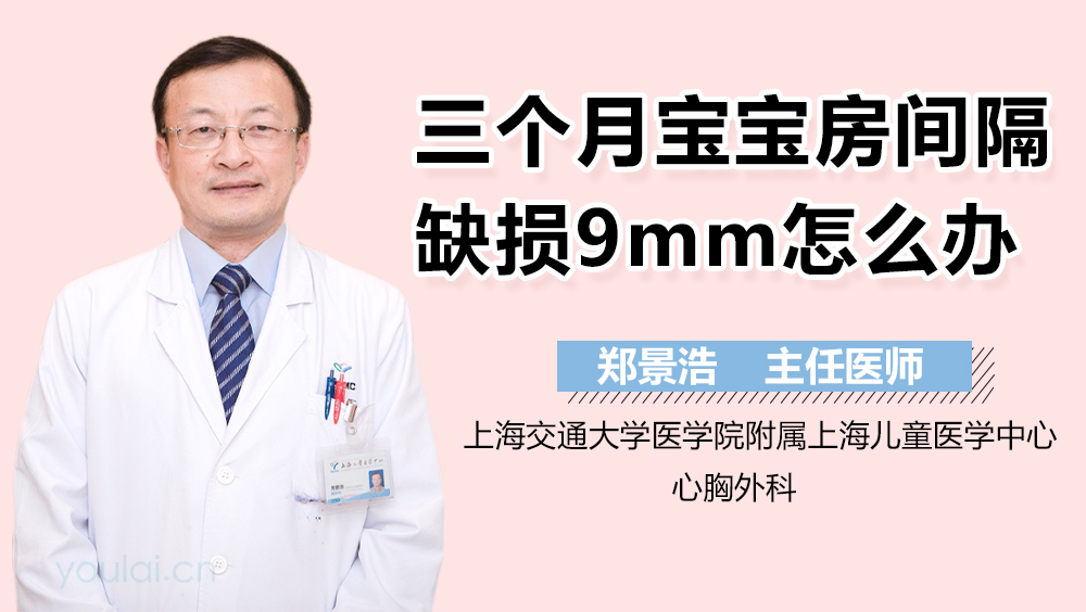 三个月宝宝房间隔缺损9mm怎么办