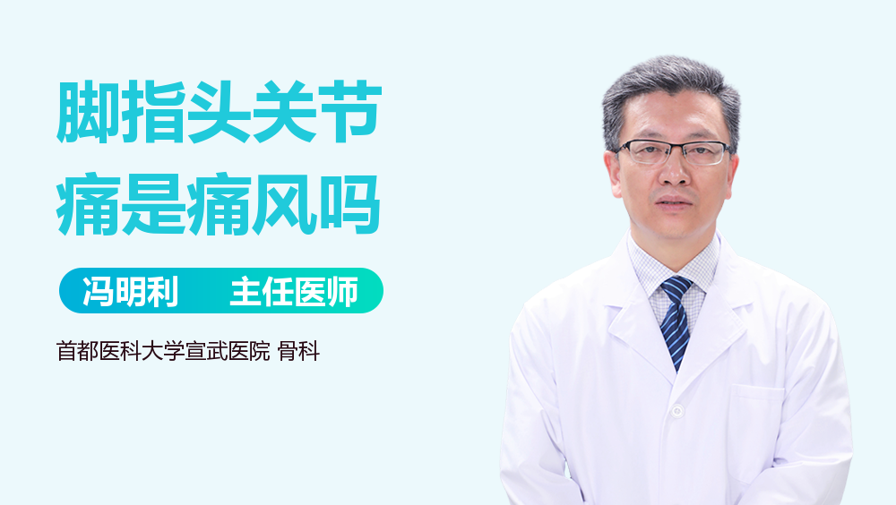 脚指头关节痛是痛风吗