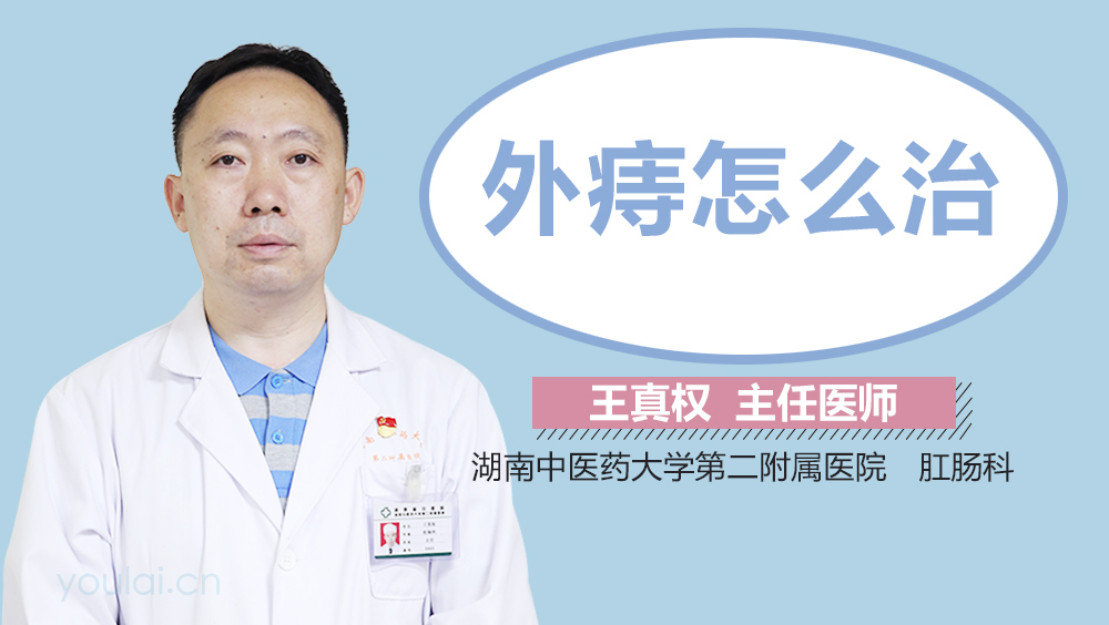外痔怎么治