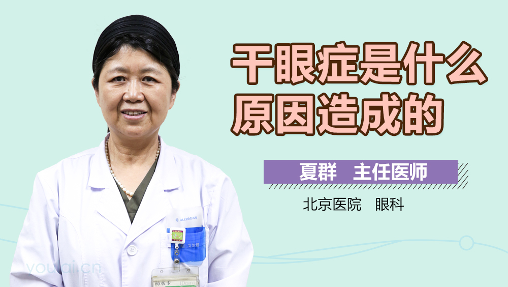 干眼症是什么原因造成的