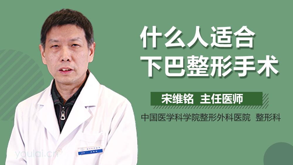 什么人适合下巴整形手术