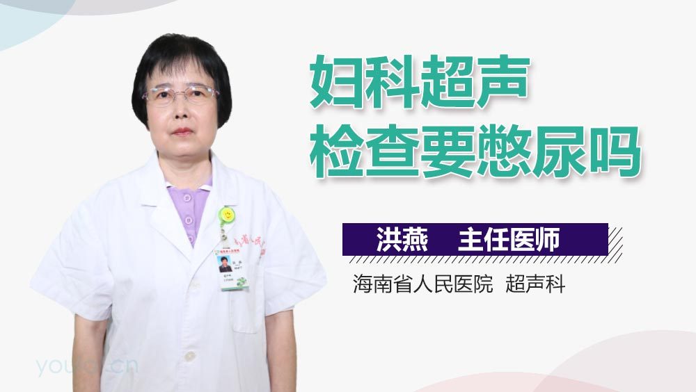 妇科超声检查要憋尿吗