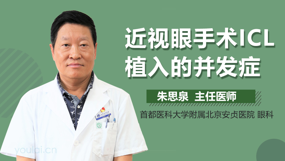 近视眼手术ICL植入的并发症