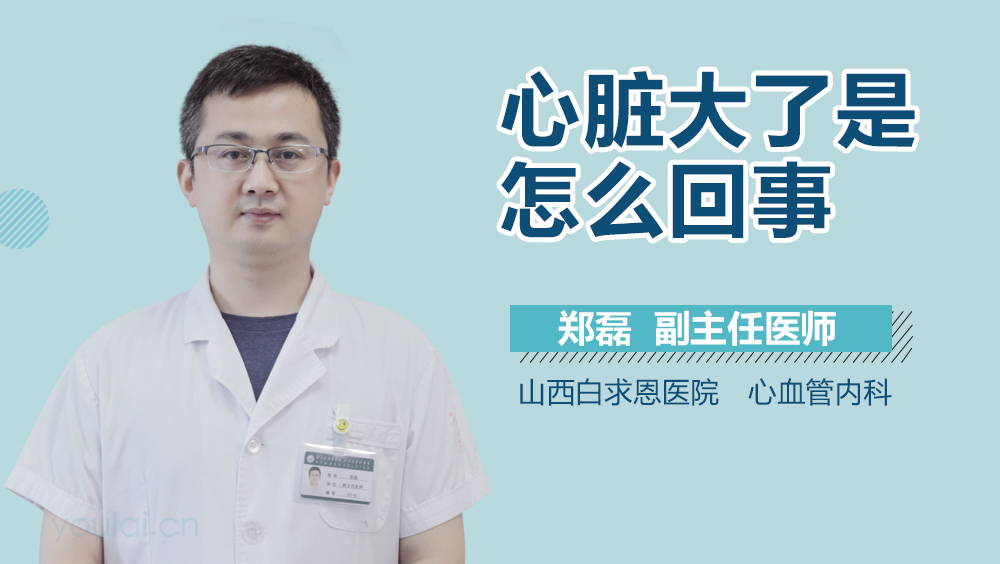 心脏大了是怎么回事