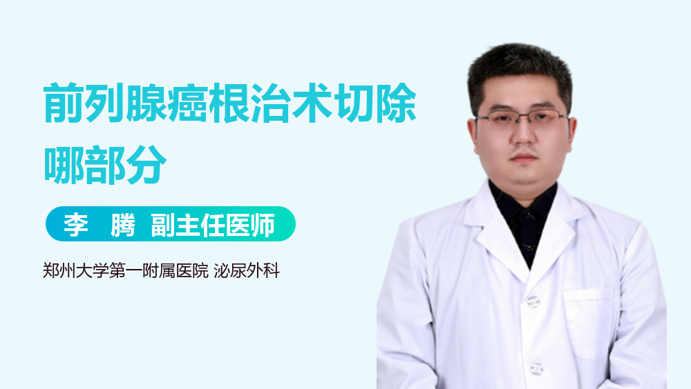 前列腺癌根治术切除哪部分