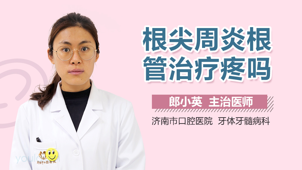 根尖周炎根管治疗疼吗