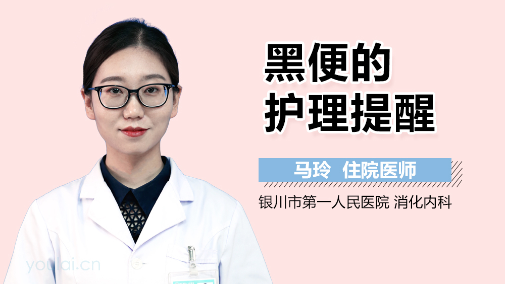 黑便的护理提醒