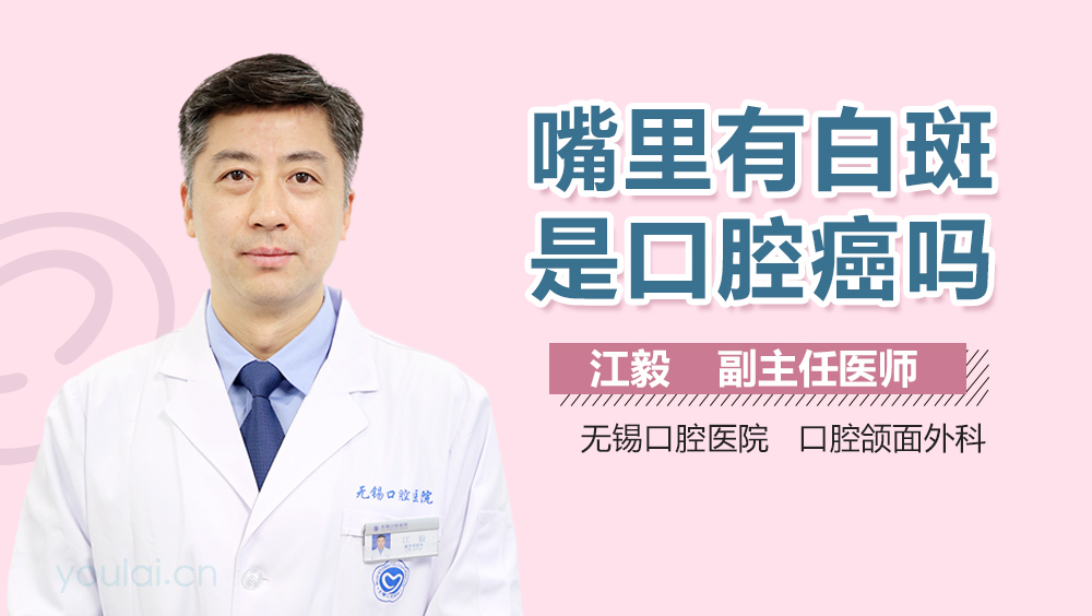 嘴里有白斑是口腔癌吗