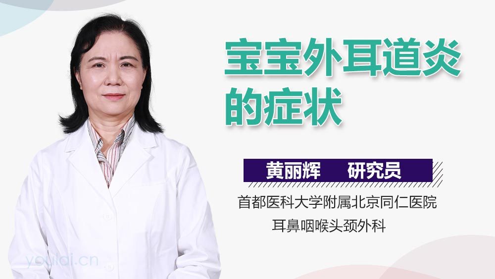 宝宝外耳道炎的症状