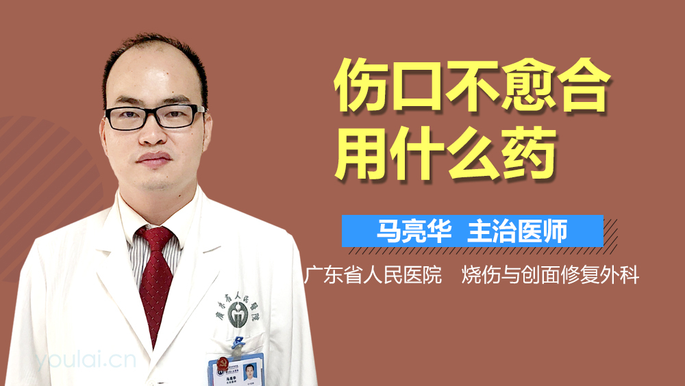 伤口不愈合用什么药