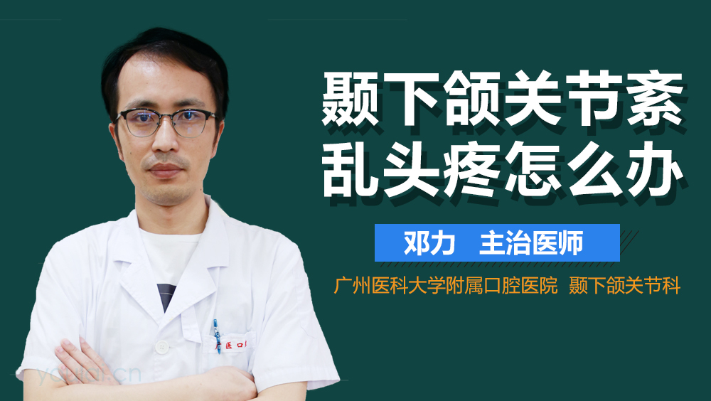 颞下颌关节紊乱头疼怎么办