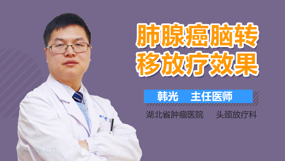 肺腺癌脑转移放疗效果