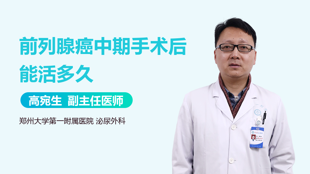 前列腺癌中期手术后能活多久