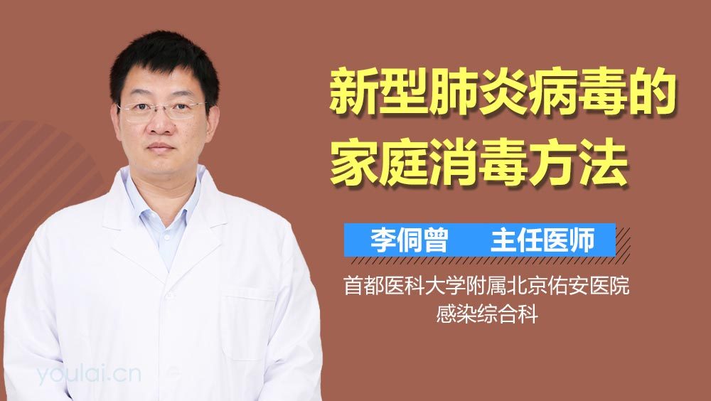 新型肺炎病毒的家庭消毒方法