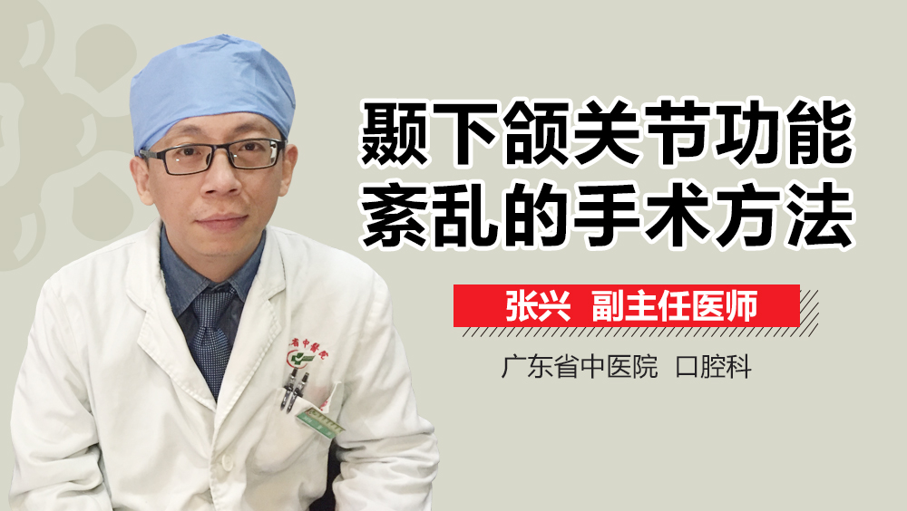 颞下颌关节功能紊乱的手术方法