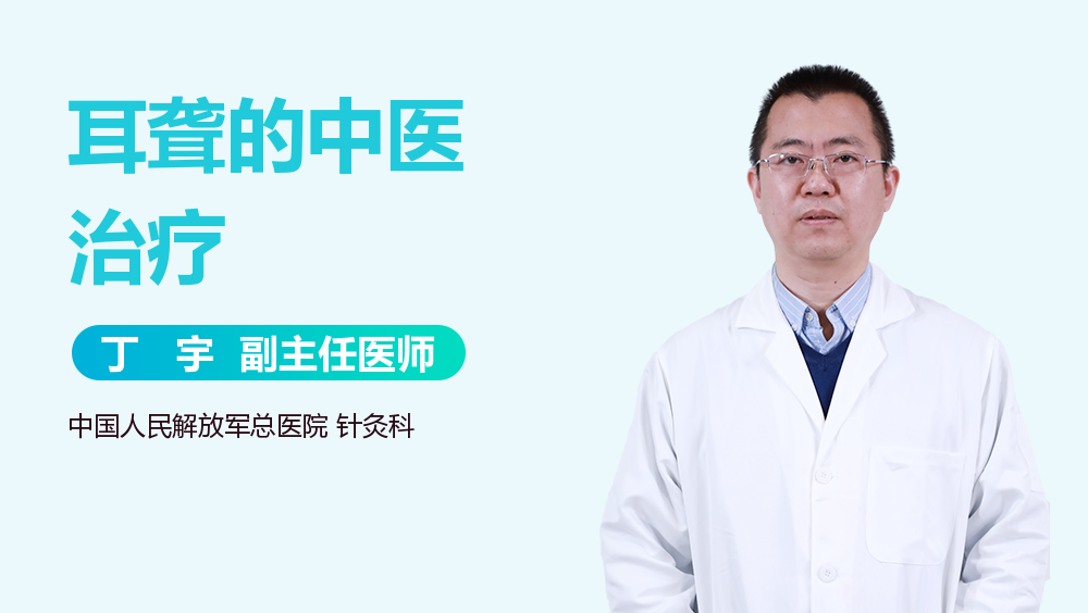 耳聋的中医治疗