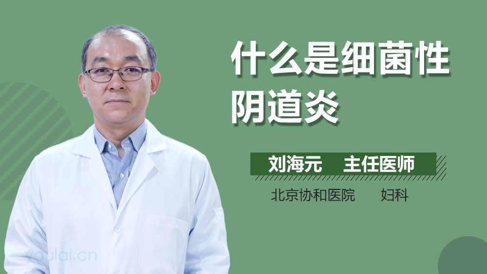 什么是细菌性阴道炎